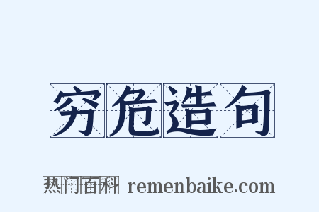 穷危造句是什么意思的图片
